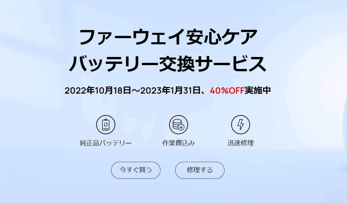 期間限定40%オフ】ファーウェイがバッテリー交換キャンペーンを開催 